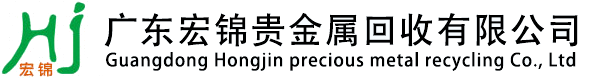 廣東宏錦貴金屬回收有限公司